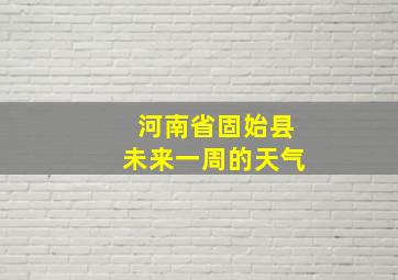 河南省固始县未来一周的天气