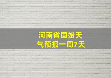 河南省固始天气预报一周7天