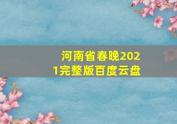 河南省春晚2021完整版百度云盘