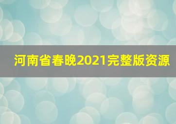 河南省春晚2021完整版资源