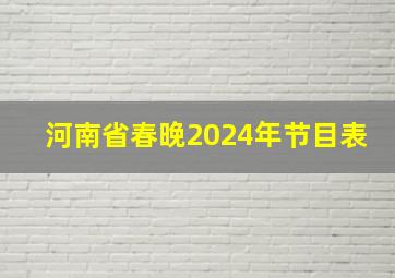 河南省春晚2024年节目表