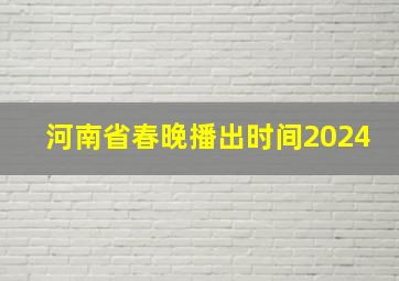 河南省春晚播出时间2024