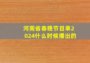 河南省春晚节目单2024什么时候播出的