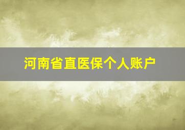 河南省直医保个人账户