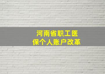 河南省职工医保个人账户改革