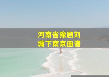 河南省豫剧刘墉下南京曲谱