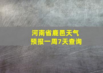 河南省鹿邑天气预报一周7天查询