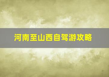 河南至山西自驾游攻略