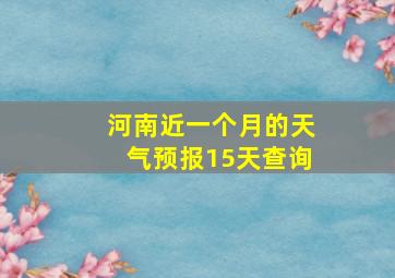 河南近一个月的天气预报15天查询