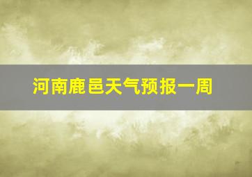 河南鹿邑天气预报一周