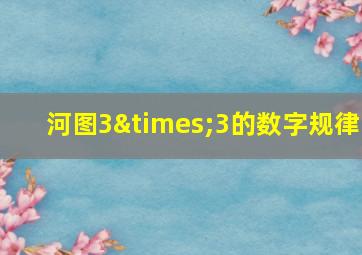 河图3×3的数字规律