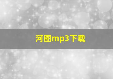 河图mp3下载