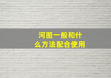 河图一般和什么方法配合使用