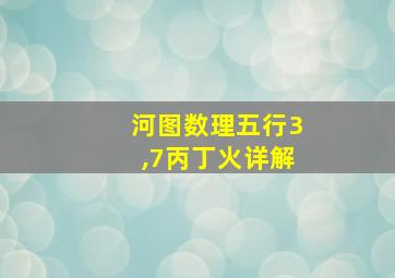 河图数理五行3,7丙丁火详解