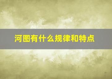 河图有什么规律和特点