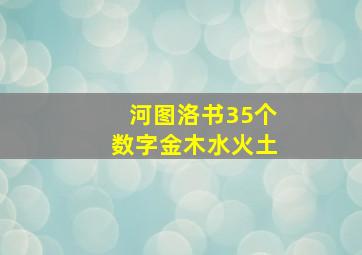 河图洛书35个数字金木水火土