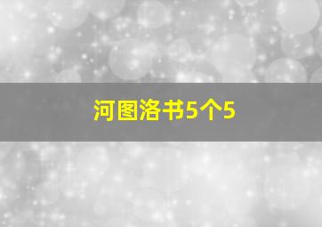 河图洛书5个5