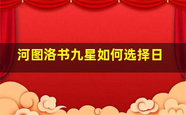 河图洛书九星如何选择日