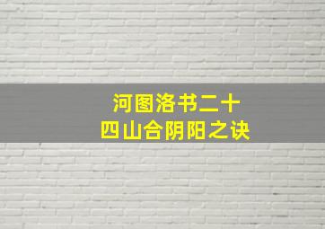 河图洛书二十四山合阴阳之诀