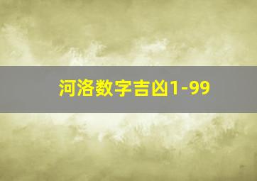 河洛数字吉凶1-99