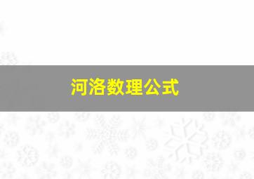 河洛数理公式