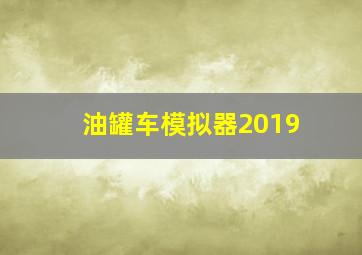 油罐车模拟器2019