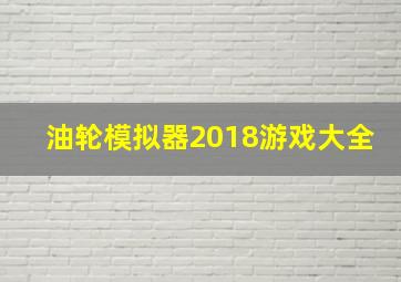 油轮模拟器2018游戏大全