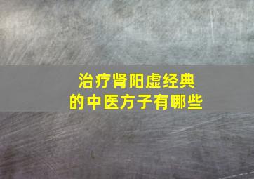 治疗肾阳虚经典的中医方子有哪些