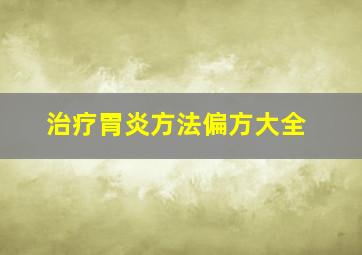 治疗胃炎方法偏方大全