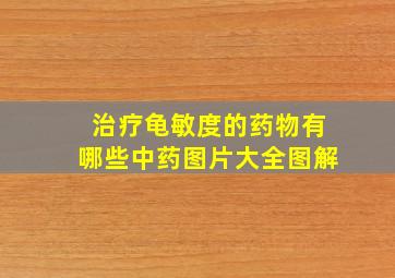 治疗龟敏度的药物有哪些中药图片大全图解