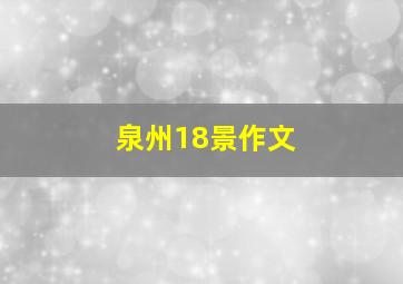 泉州18景作文