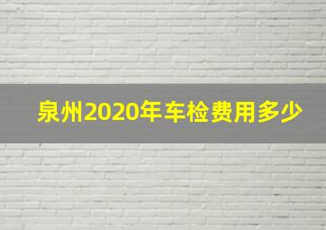 泉州2020年车检费用多少