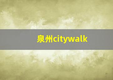 泉州citywalk