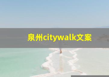 泉州citywalk文案