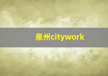 泉州citywork