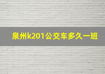 泉州k201公交车多久一班