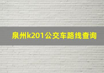 泉州k201公交车路线查询