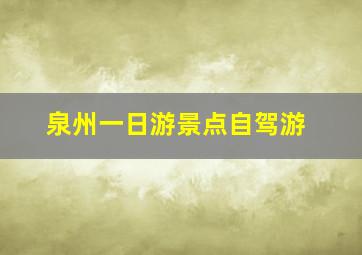 泉州一日游景点自驾游