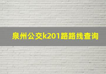 泉州公交k201路路线查询