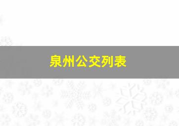 泉州公交列表