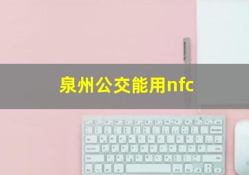 泉州公交能用nfc