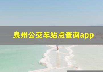 泉州公交车站点查询app