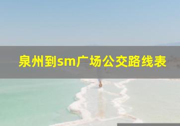 泉州到sm广场公交路线表