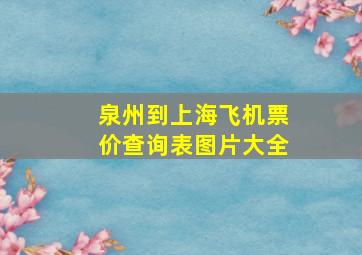 泉州到上海飞机票价查询表图片大全