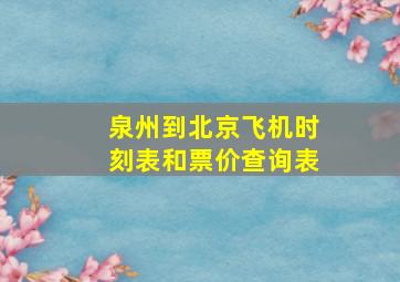 泉州到北京飞机时刻表和票价查询表