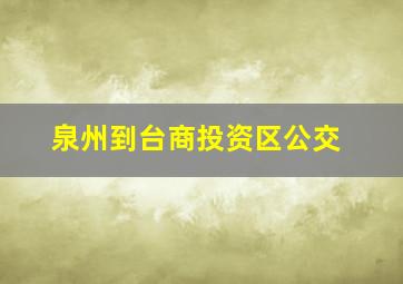 泉州到台商投资区公交