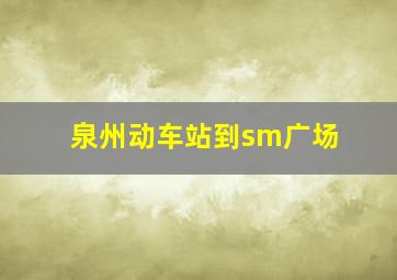 泉州动车站到sm广场