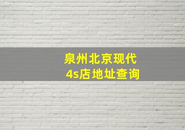 泉州北京现代4s店地址查询