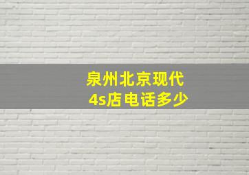 泉州北京现代4s店电话多少