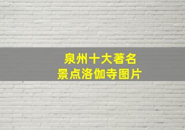 泉州十大著名景点洛伽寺图片